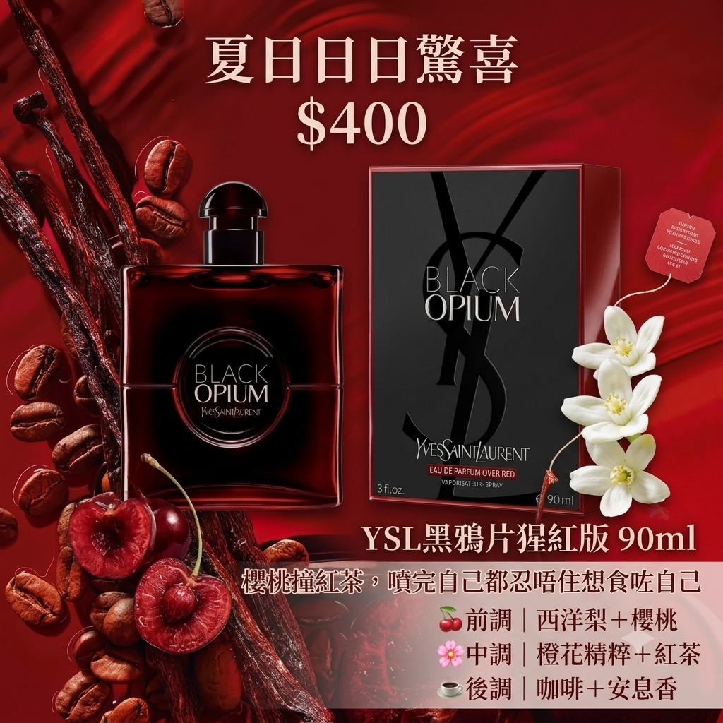 YSL黑鴉片猩紅版 90ml