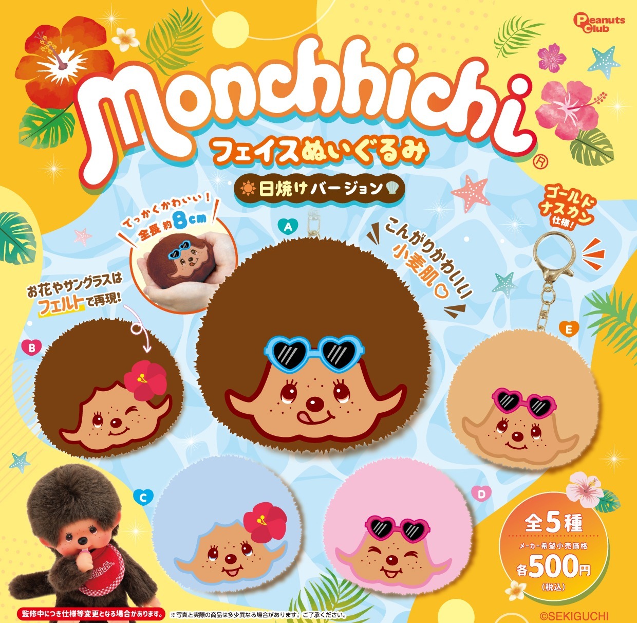 預購┃Monchhichi 夢奇奇 蒙奇奇 曬黑 烤焦 吊飾 扭蛋