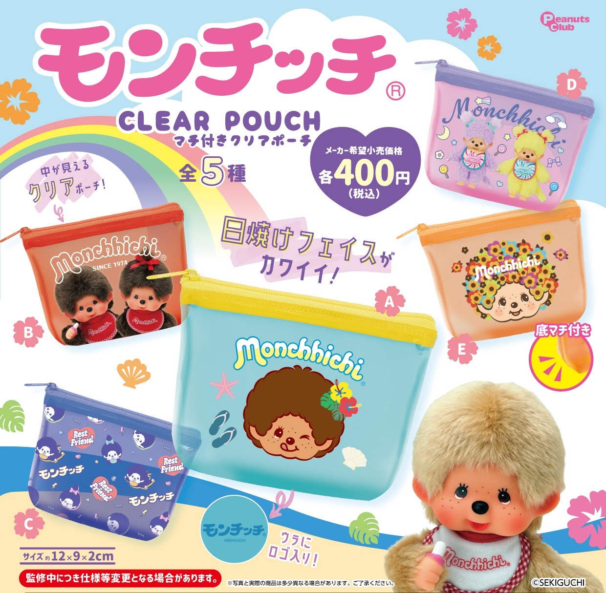 預購┃Monchhichi 夢奇奇 蒙奇奇 曬黑 烤焦 透明 小收納包 CLEAR POUCH 扭蛋