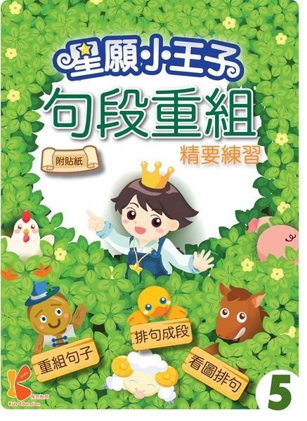 星願⼩王⼦-句段重組精要練習-5