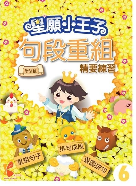 星願⼩王⼦-句段重組精要練習-6