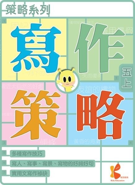策略系列：寫作策略 5上