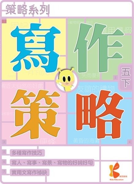 策略系列：寫作策略 5下