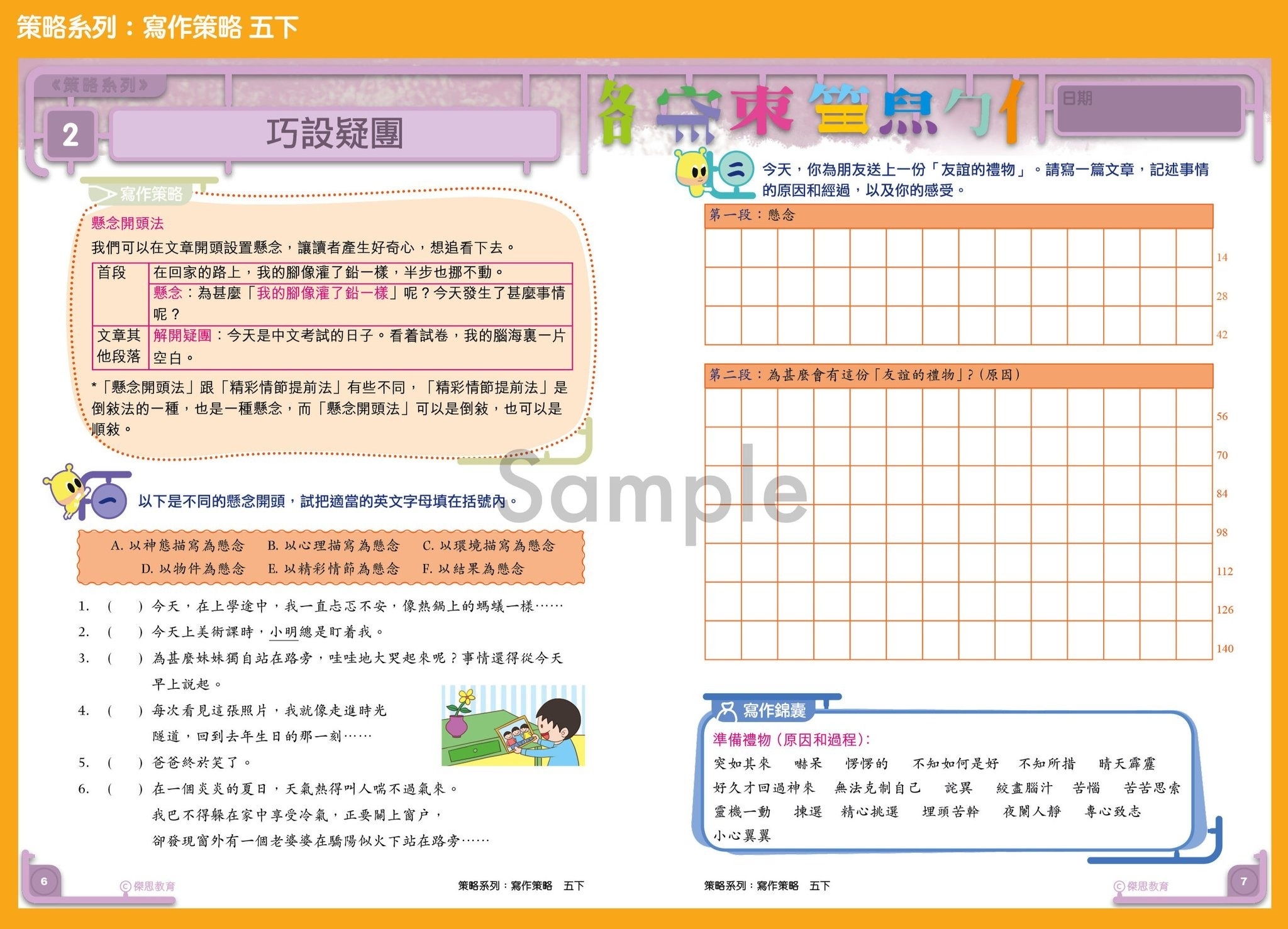 策略系列：寫作策略 5下