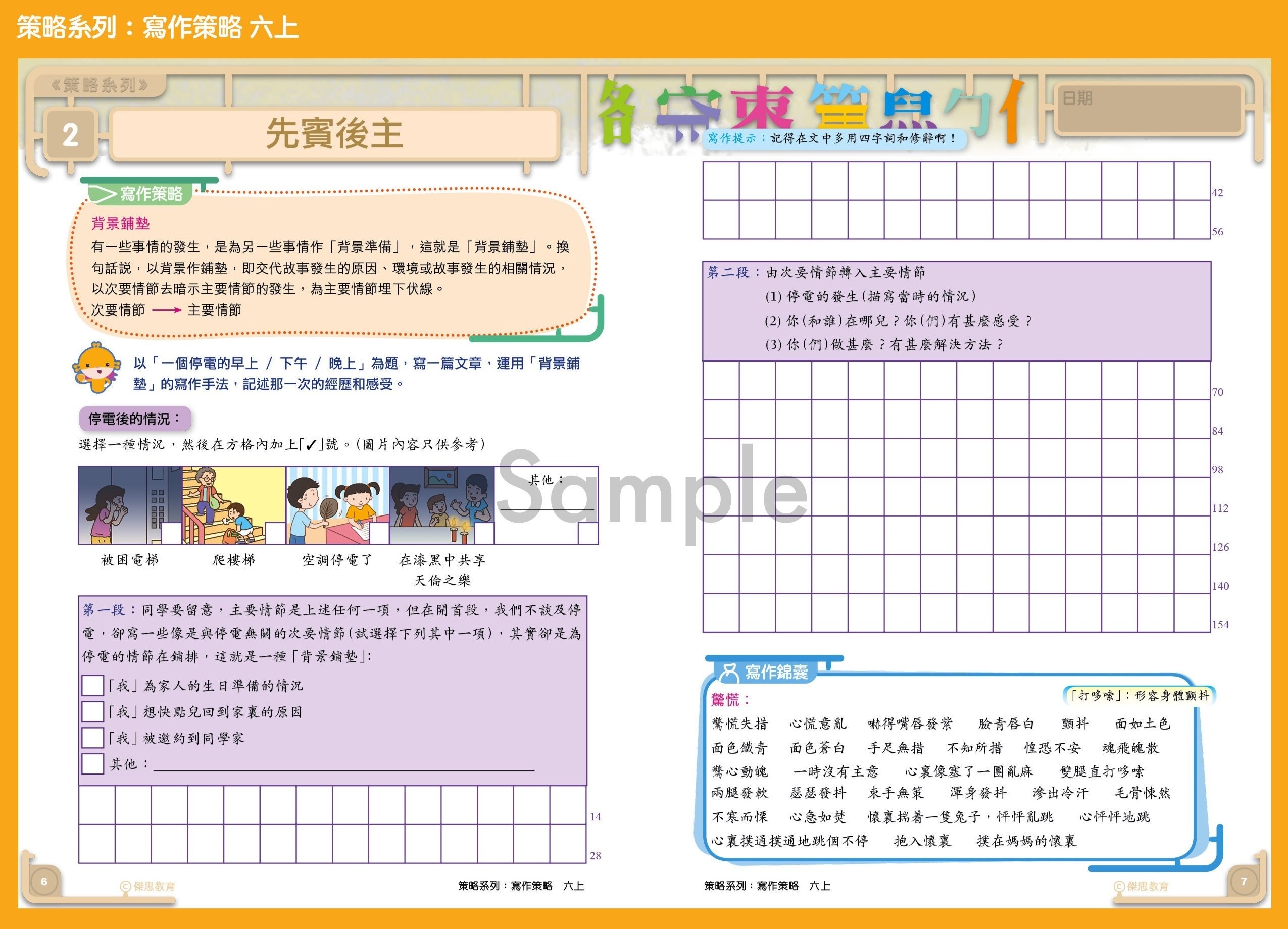 策略系列：寫作策略 6上