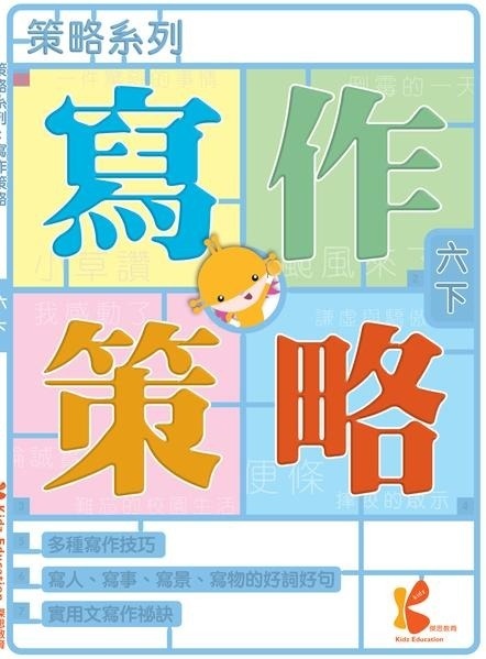 策略系列：寫作策略 6下