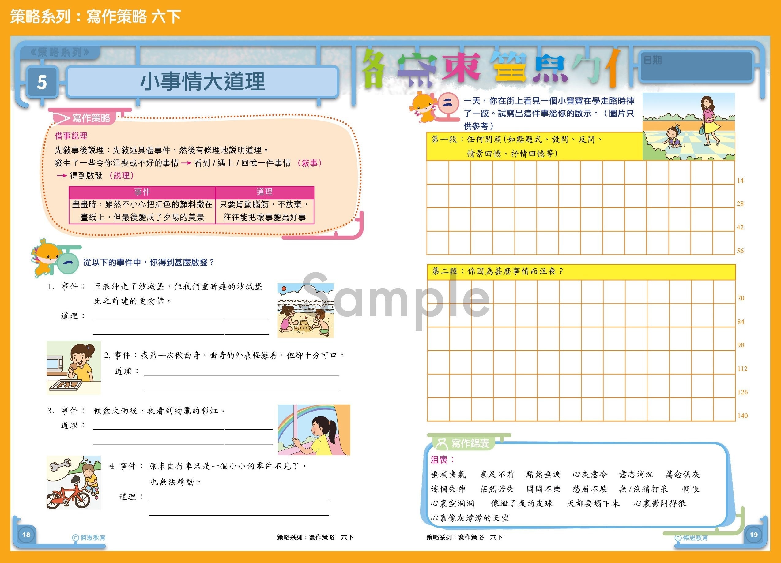 策略系列：寫作策略 6下