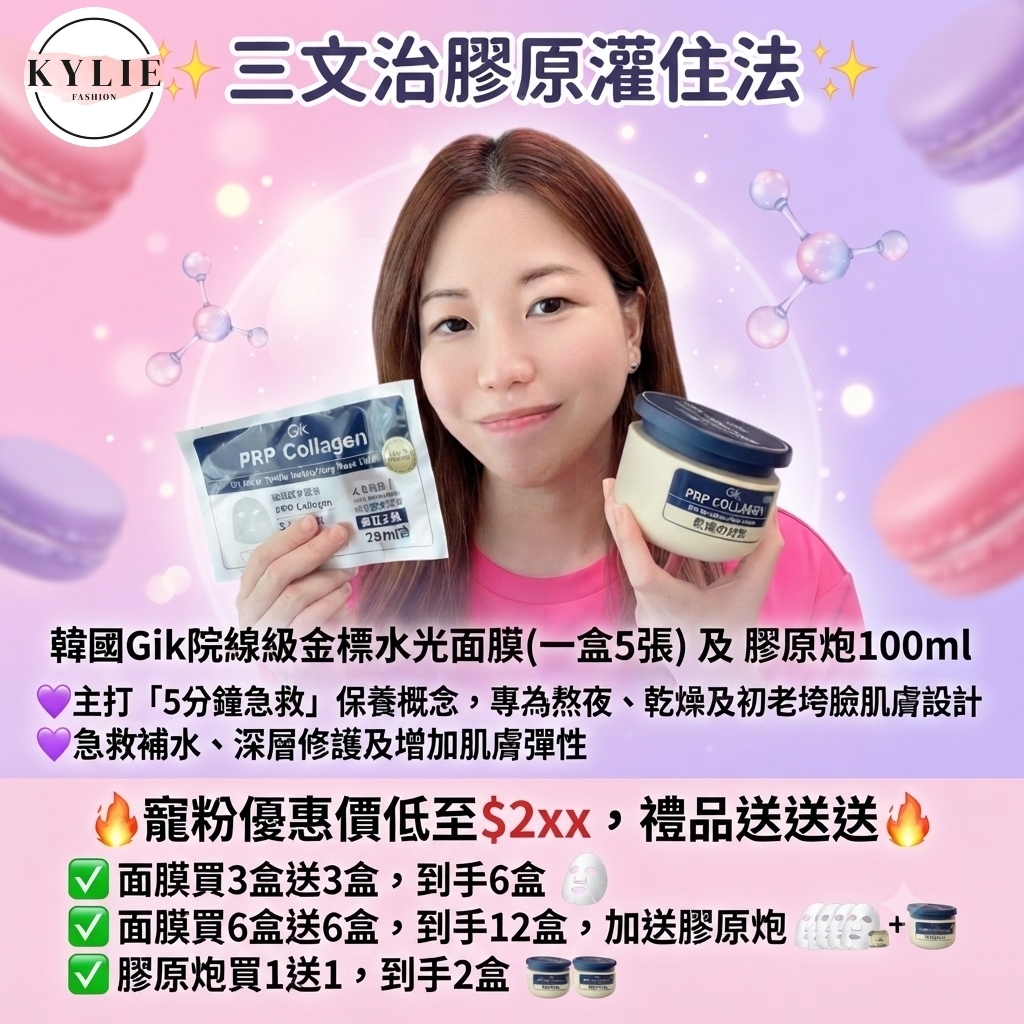 韓國Gik院線級金標水光面膜一盒5片 及 院線級膠原炮100ml