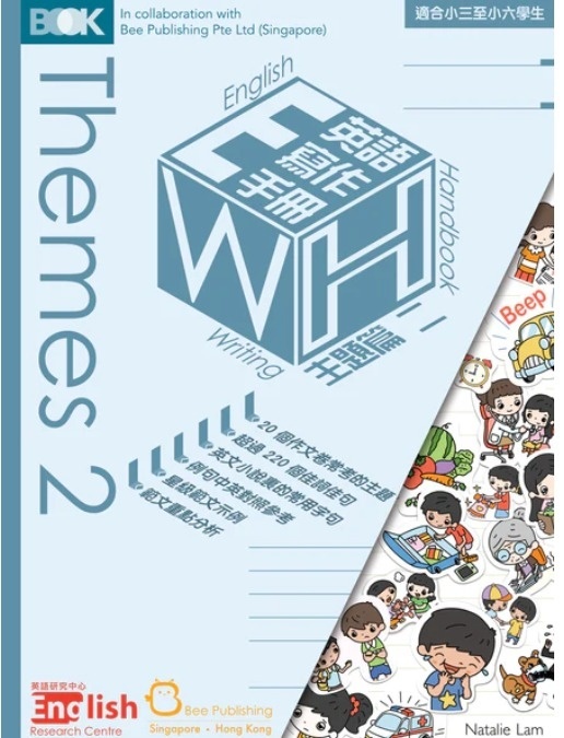 English Writing Handbook: Themes 2 (主題篇）
