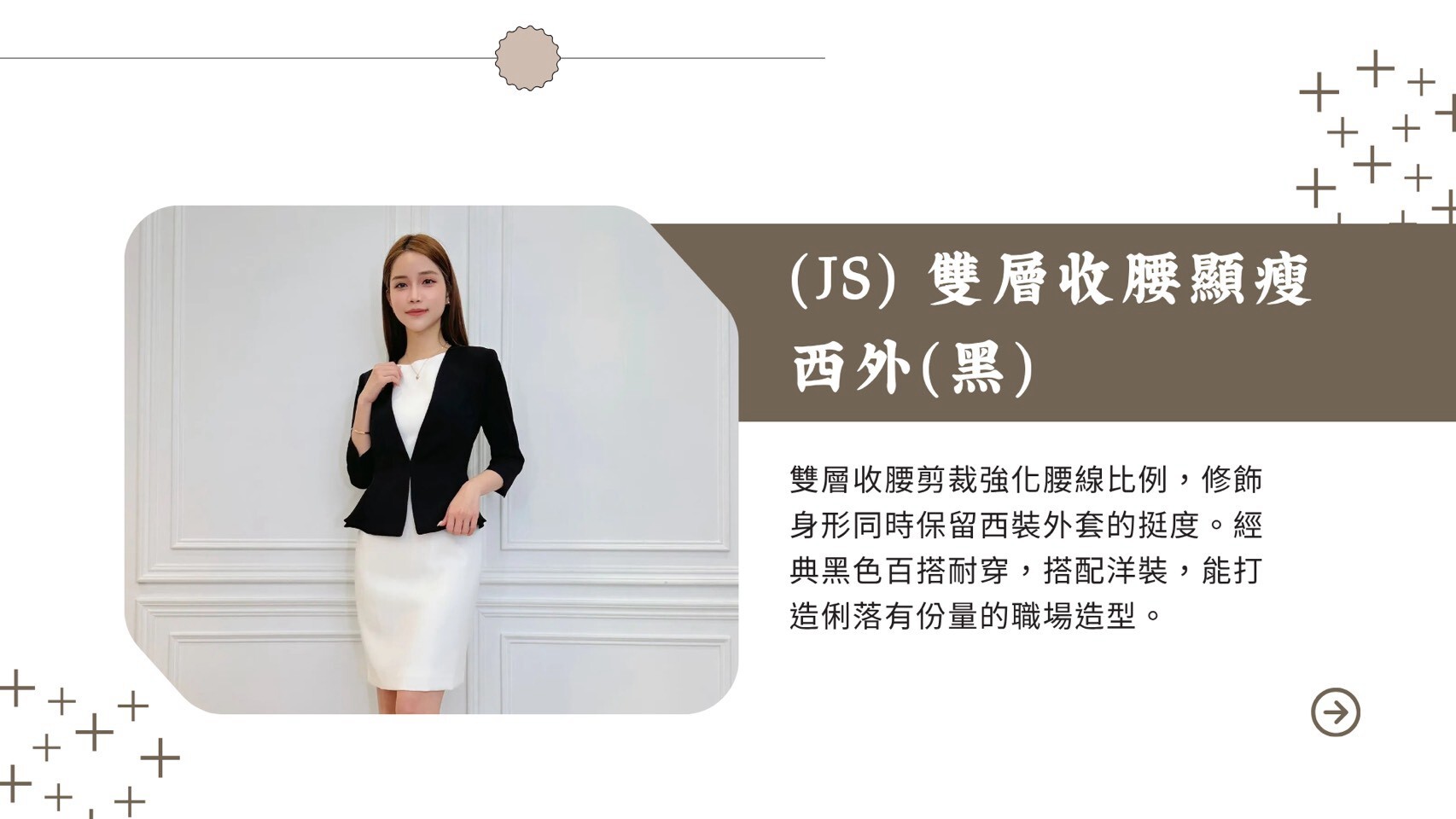 大女主職場穿搭推薦:JS雙層收腰顯瘦黑色西裝外套,完美修飾腰部線條