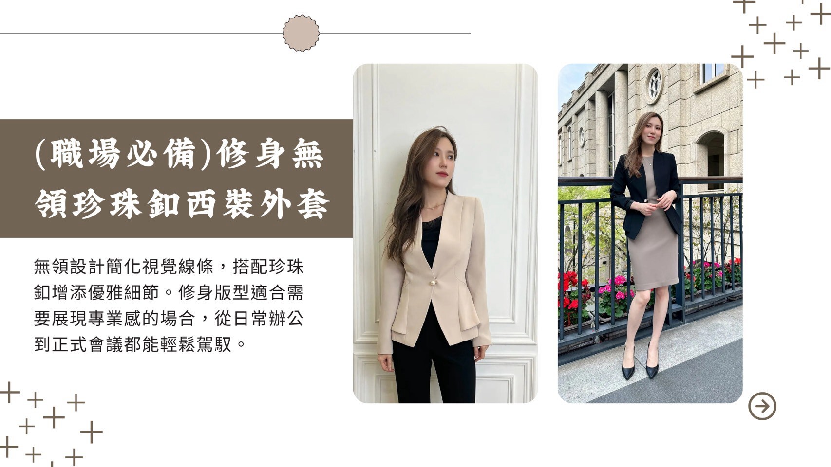 微正式通勤上班服飾:修身無領珍珠釦西裝外套配洋裝,展現知性優雅