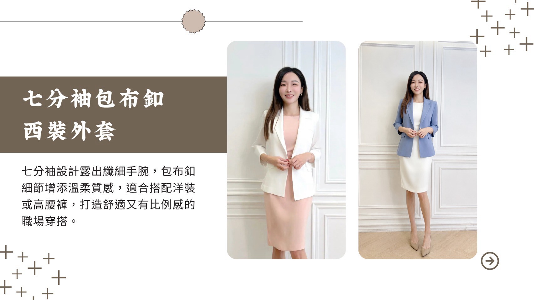 夏日通勤防曬外套:七分袖包布釦西裝外套,露出手腕展現輕盈線條
