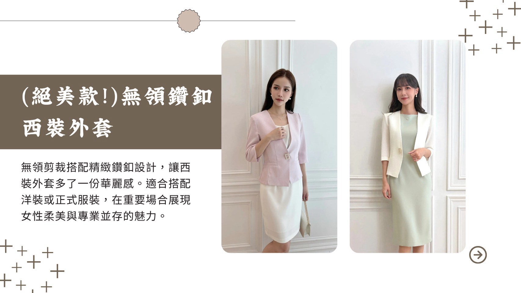 高質感商務社交穿搭:無領鑽釦西裝外套搭配氣質洋裝,點綴精緻細節