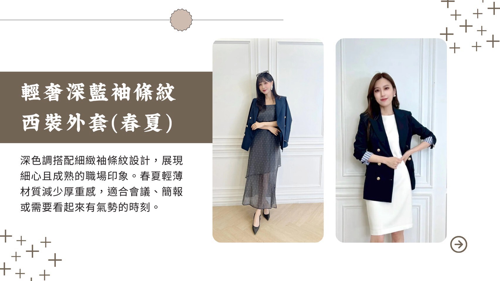 重要商務會議專業穿搭:輕奢深藍袖條紋西裝外套,打造值得信賴的專業氣場