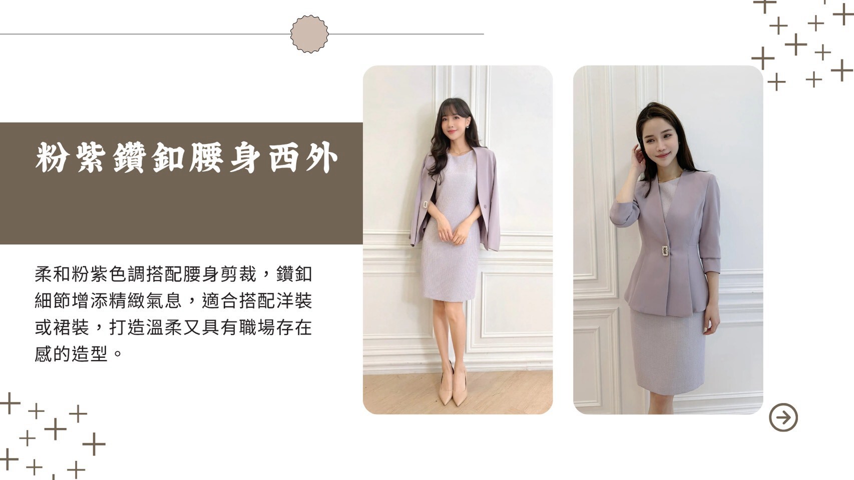 亮眼知性職場戰袍:粉紫鑽釦腰身西裝外套,色彩柔和更顯好氣色