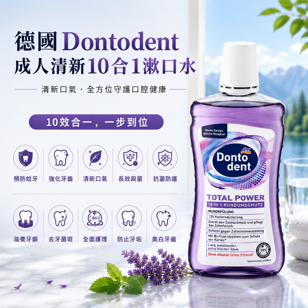 (預購商品) 德國 Dontodent 漱口水 500ml 成人清新10合1(紫罐)