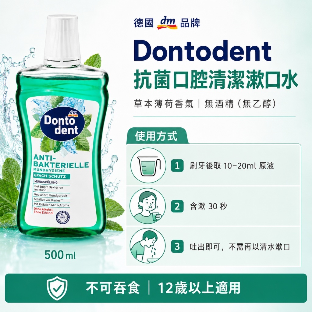 (預購商品) 德國 Dontodent 漱口水 500ml 成人清新薄荷 (綠罐)