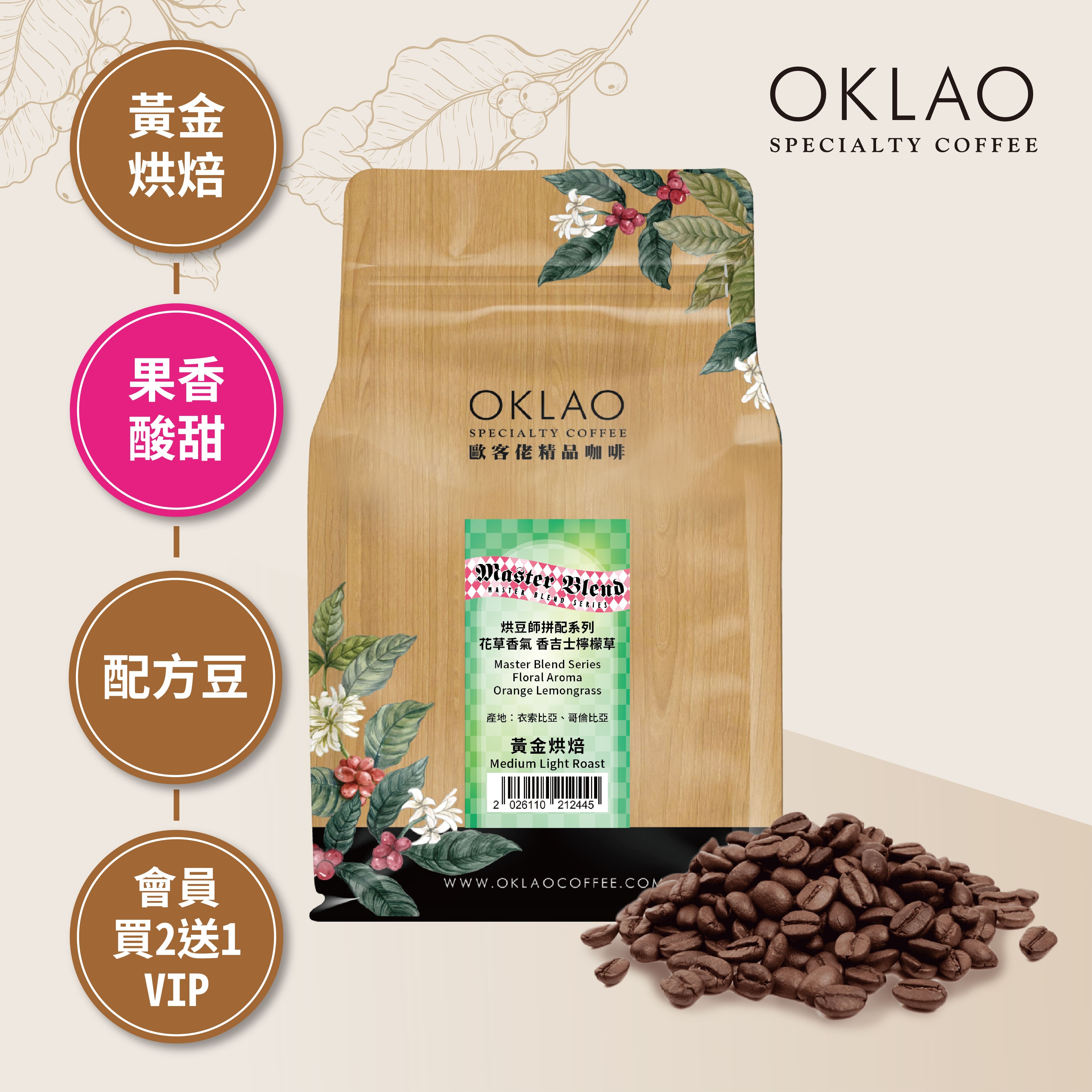 烘豆師拼配系列 綠色調性 花草香氣 香吉士檸檬草 咖啡豆(半磅)｜黃金烘焙
