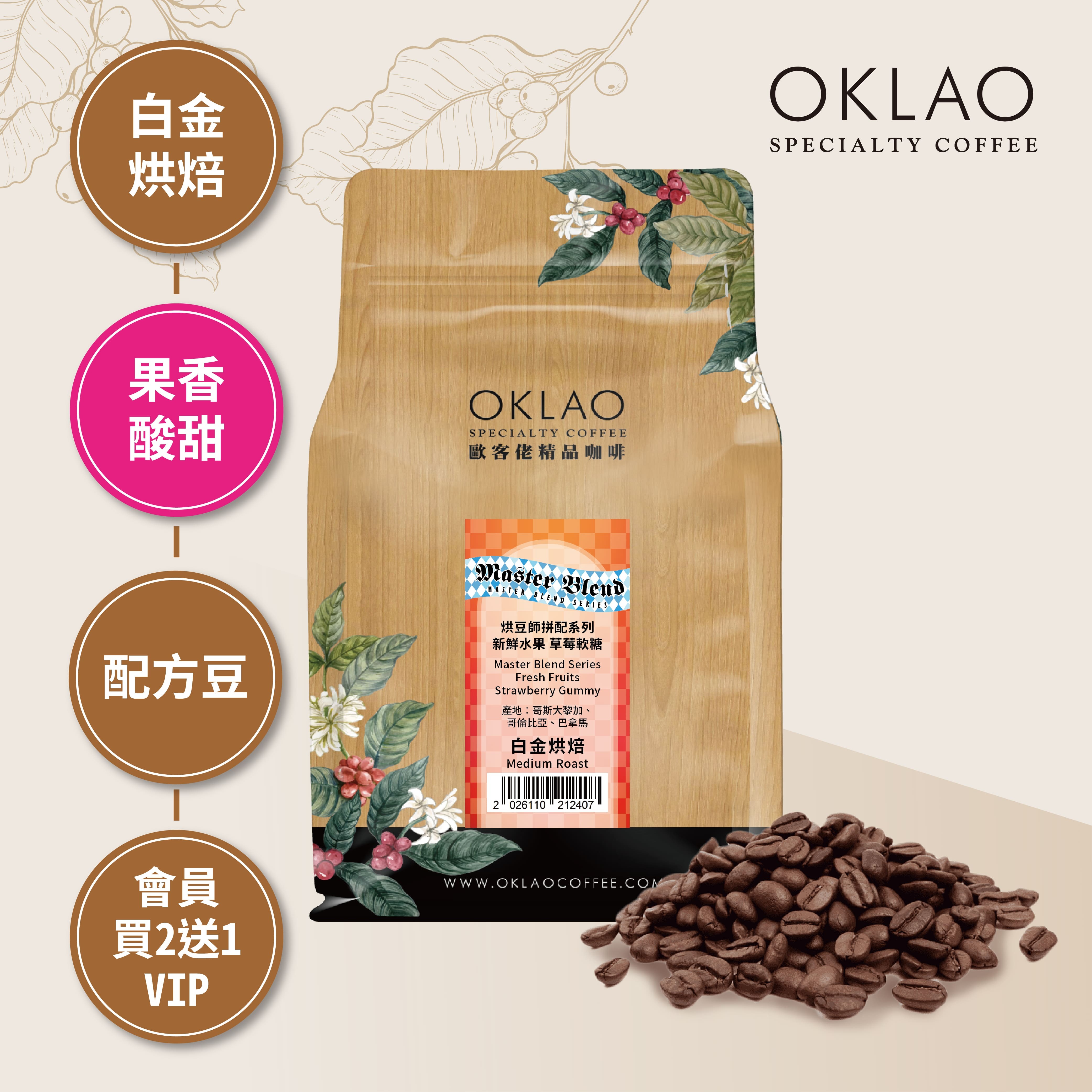 烘豆師拼配系列 紅色調性 新鮮水果 草莓軟糖 咖啡豆(半磅)｜白金烘焙