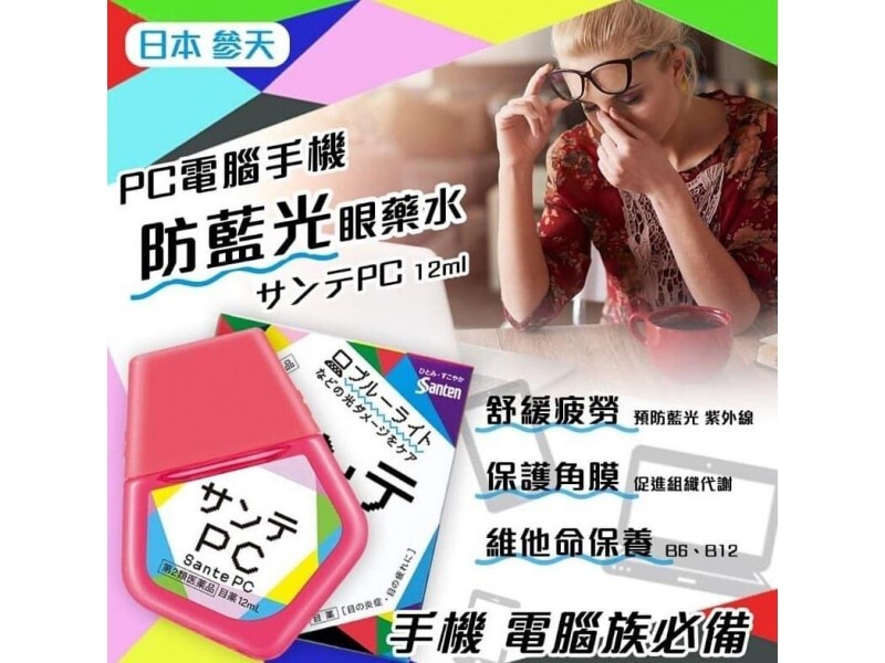 參天 Santen 藍盾 眼藥水 12ml