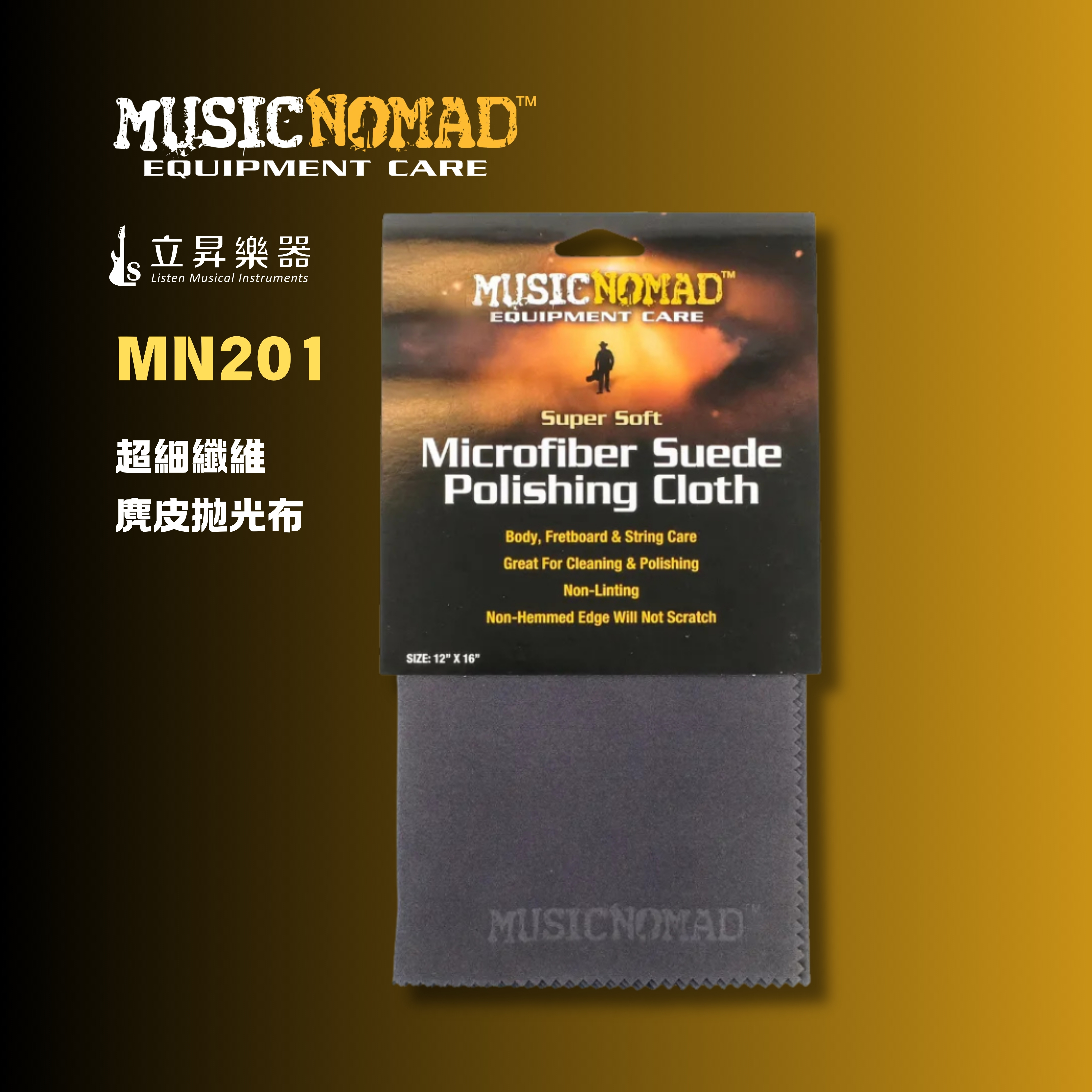 MusicNomad MN201 麂皮亮光布 12"*16"