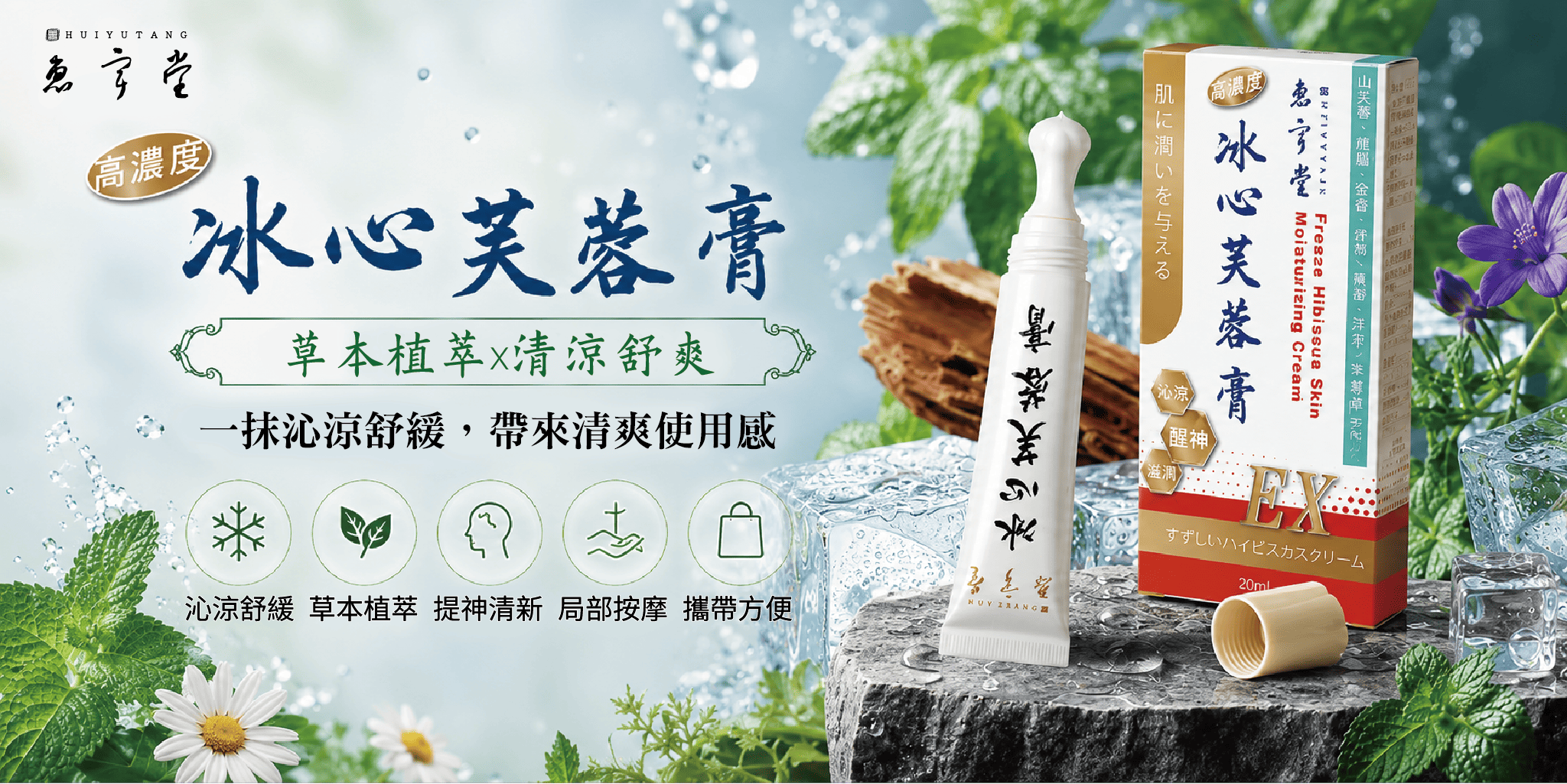 台灣惠宇堂冰心芙蓉膏 20g (T268 TW343)