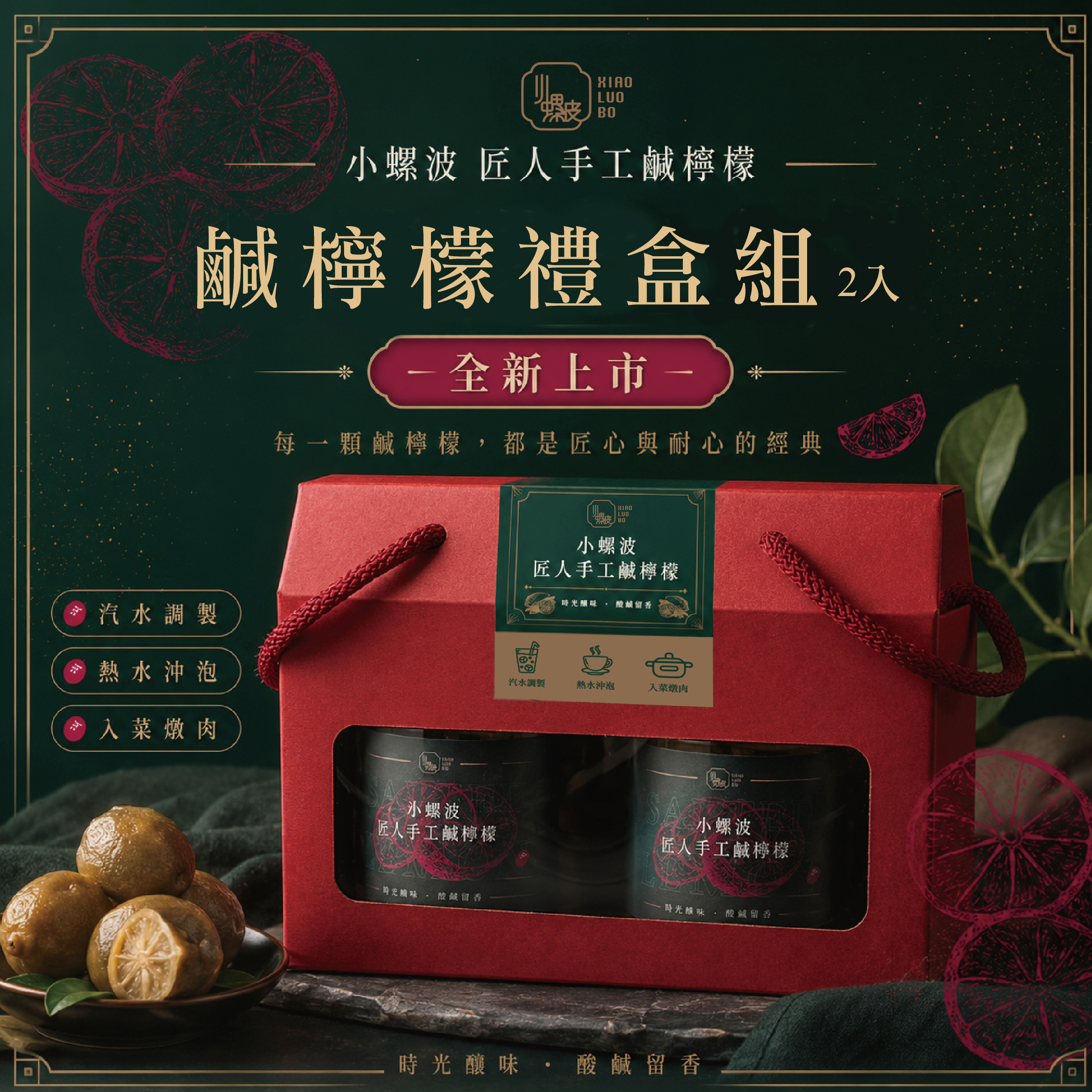 小螺波匠人手工鹹檸檬 2入禮盒組