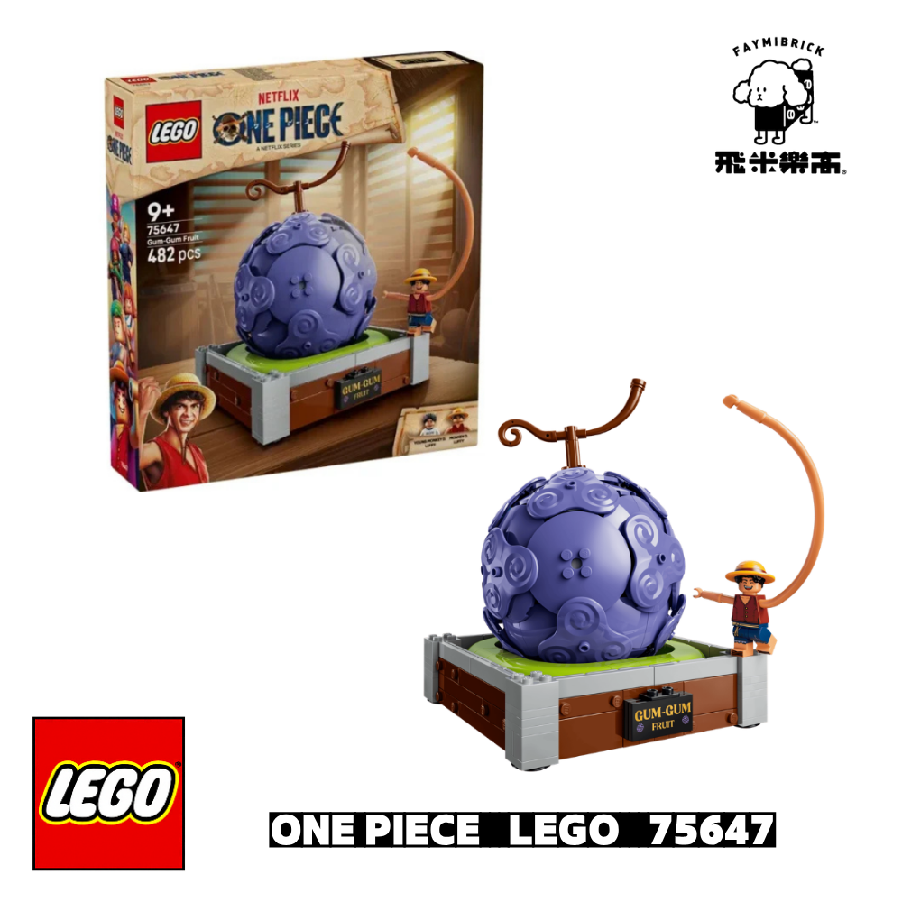 樂高 75647 橡膠果實 ｜ ONE PIECE 系列 ｜ 飛米樂高專賣店