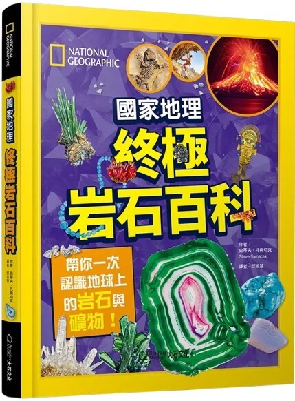 國家地理終極岩石百科：帶你一次認識地球上的岩石與礦物！