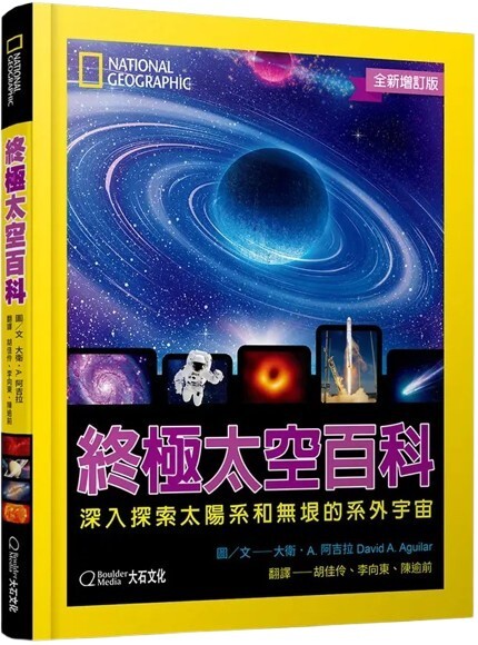 國家地理終極太空百科：深入探索太陽系和無垠的系外宇宙（全新增訂版）