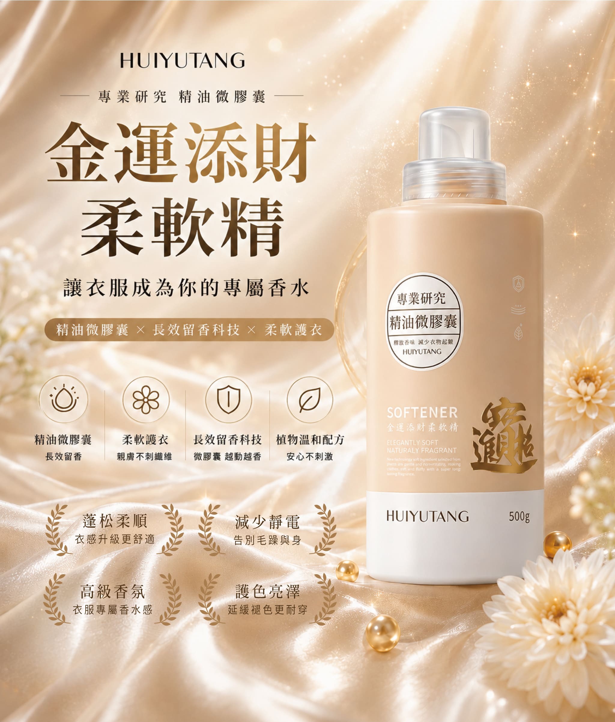台灣惠宇堂 金運添財柔軟精 500g  (T268 TW351)