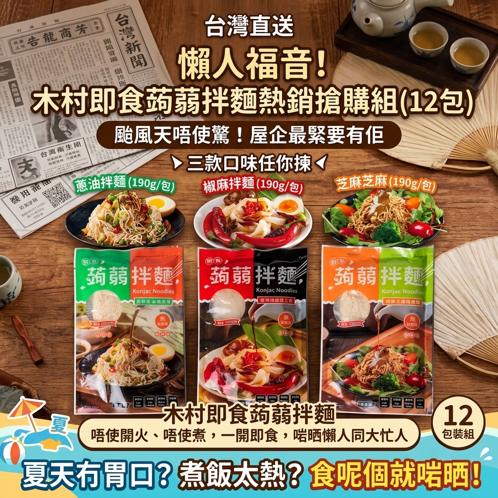木村即食蒟蒻拌麵熱銷搶購組 (12包)