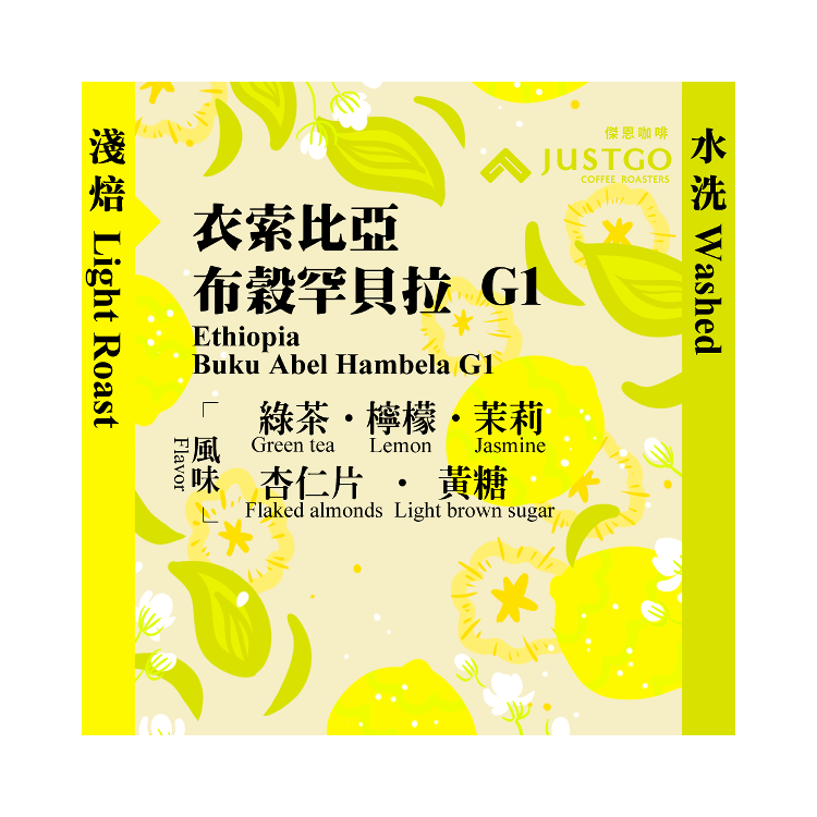[掛耳包] 衣索比亞 布穀罕貝拉 G1 [水洗]