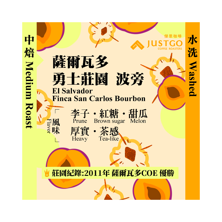 [掛耳包] 薩爾瓦多 勇士莊園 波旁 [水洗]