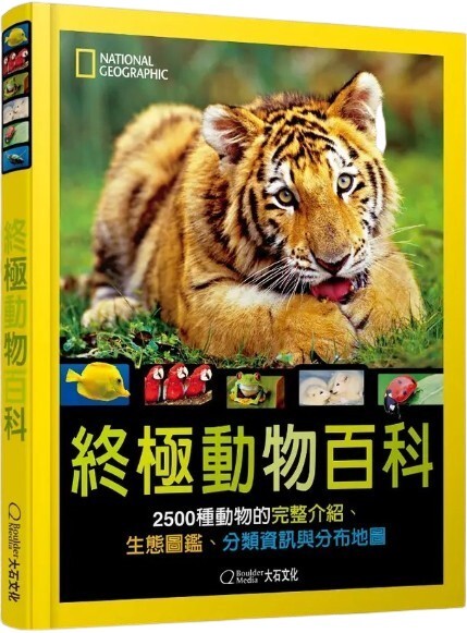 國家地理終極動物百科：2500種動物的完整介紹、生態圖鑑、分類資訊與分布地圖（新版）