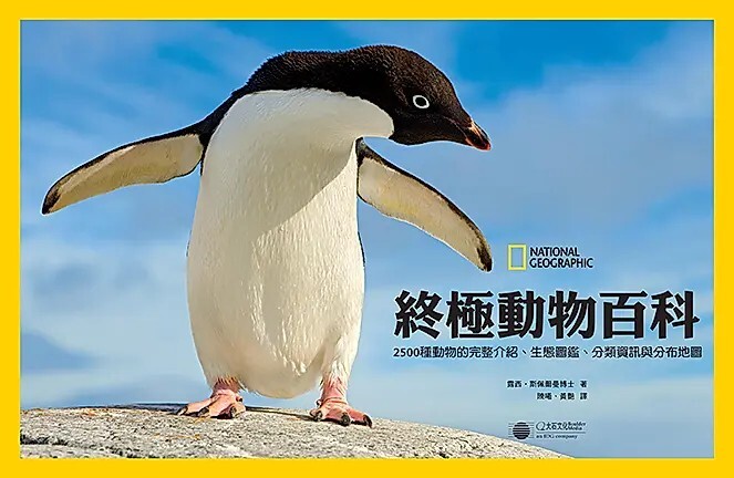 國家地理終極動物百科：2500種動物的完整介紹、生態圖鑑、分類資訊與分布地圖（新版）