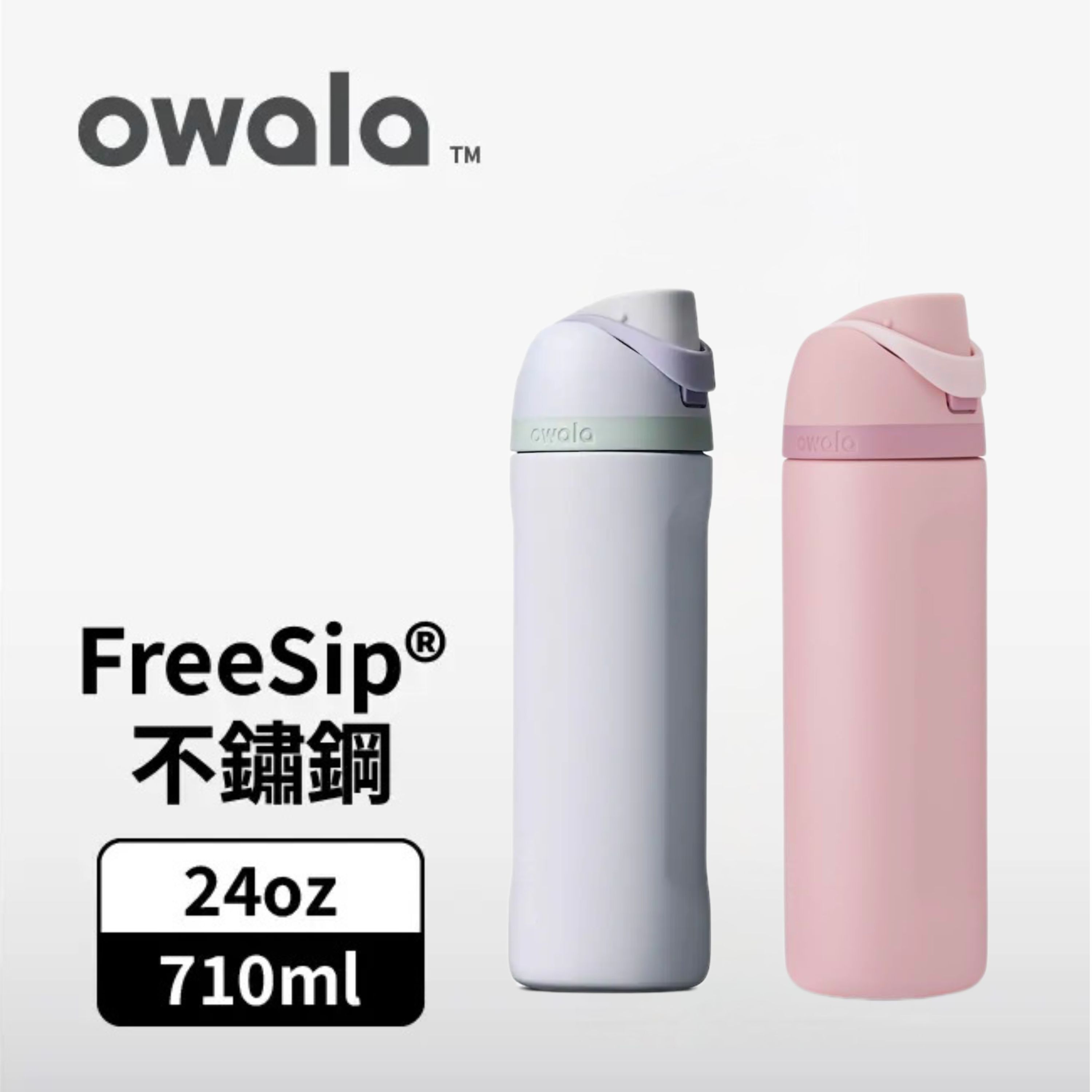 Owala FreeSip 雙飲口 三層不鏽鋼吸管保溫杯 (2colors)