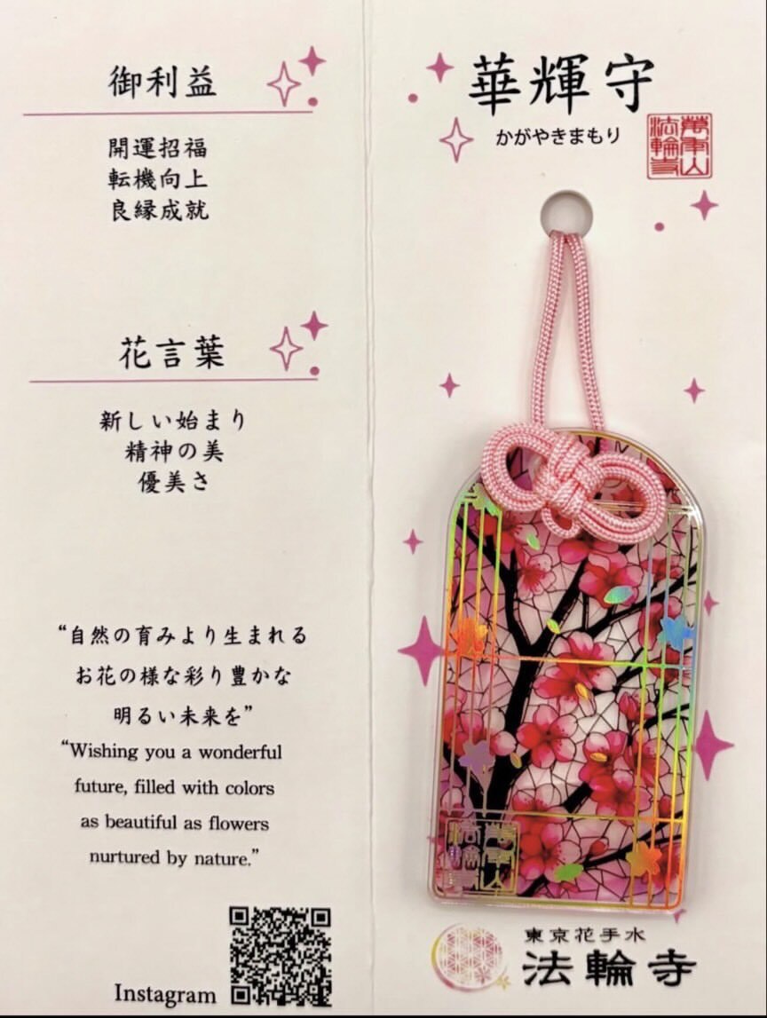 『法輪寺』華輝守