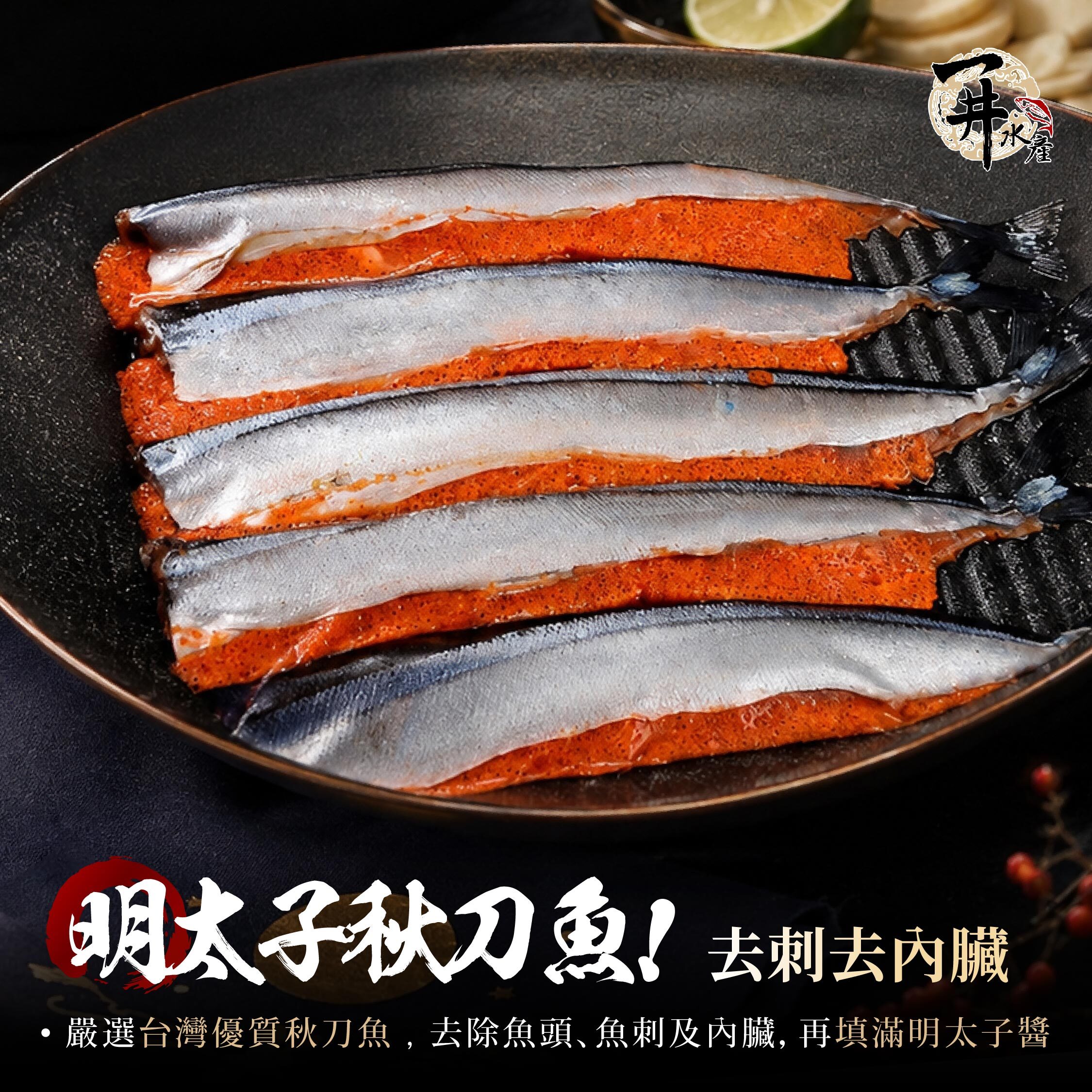 台灣 明太子秋刀魚