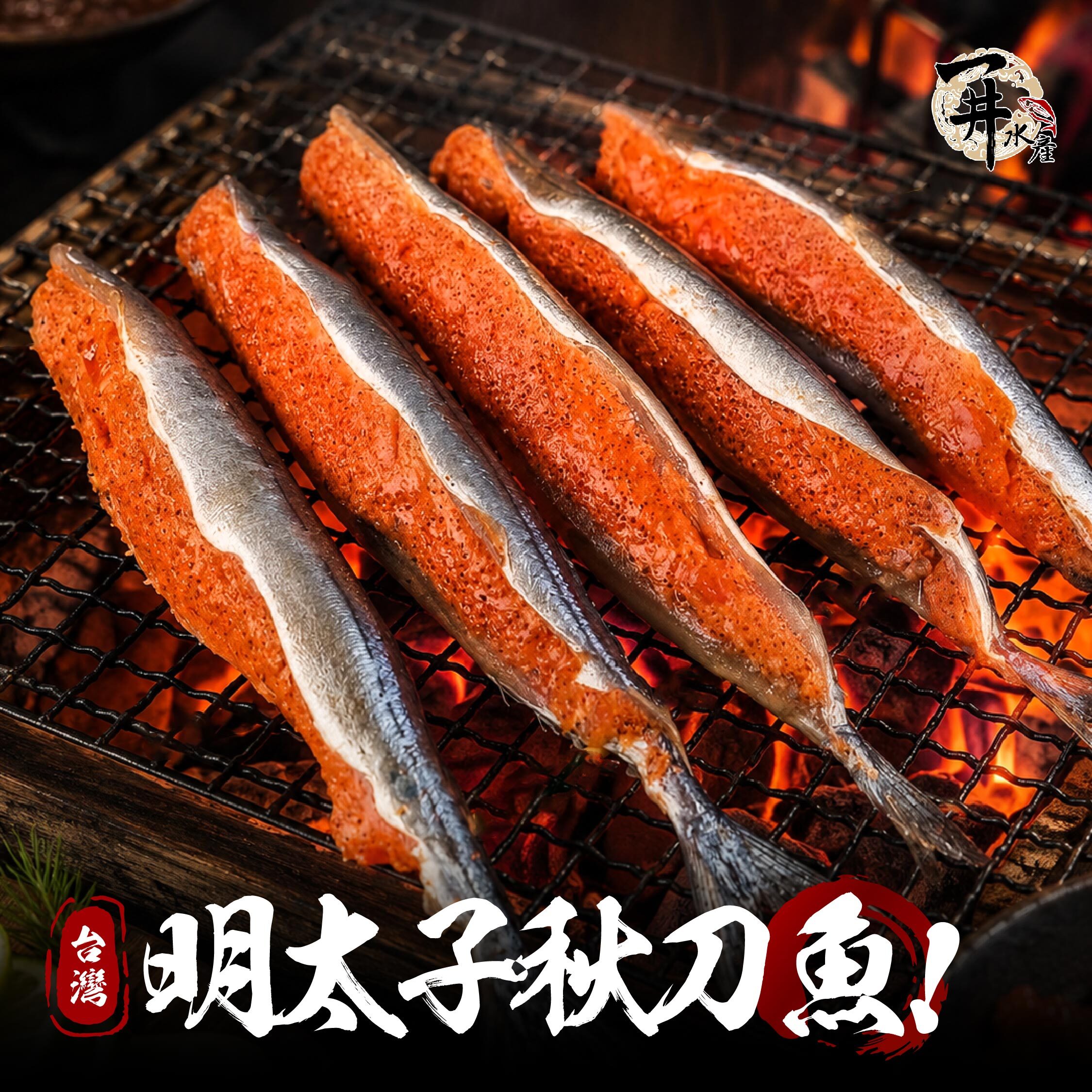 台灣 明太子秋刀魚