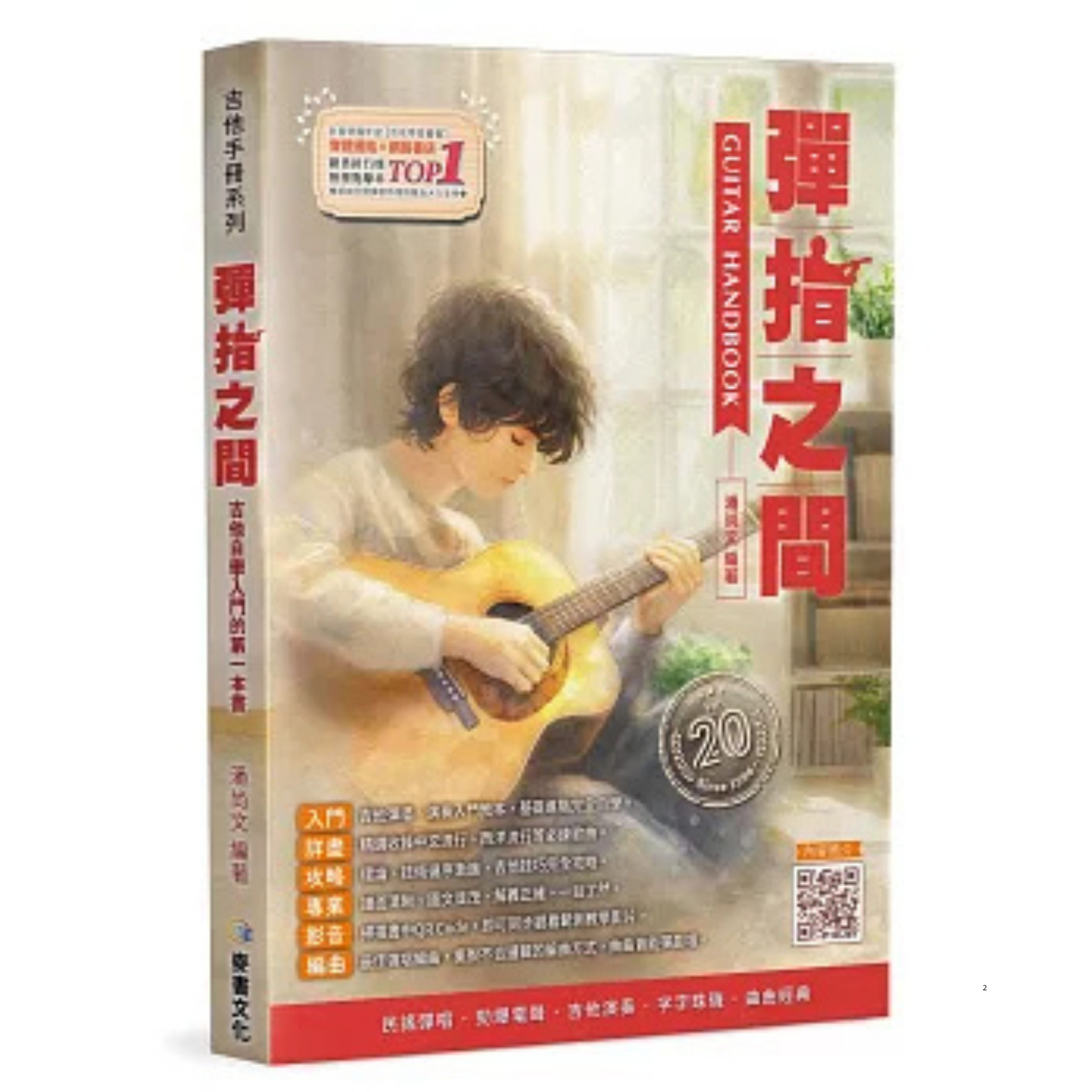 彈指之間 19版/20版 書籍 木吉他教材