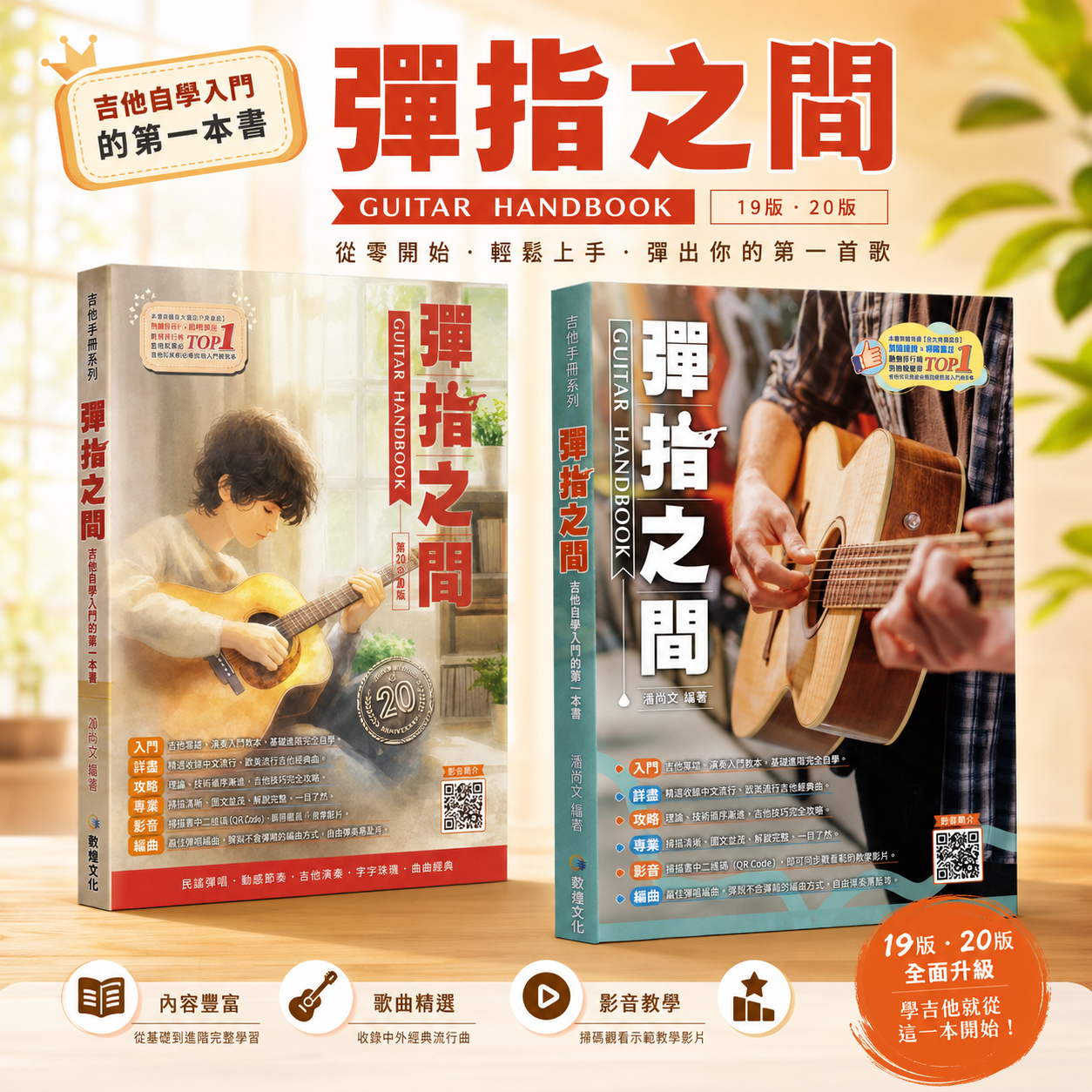 彈指之間 19版/20版 書籍 木吉他教材