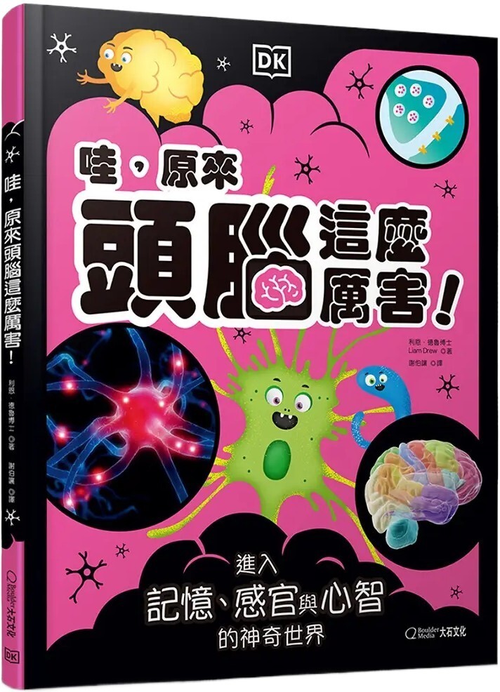 哇，原來頭腦這麼厲害！：進入記憶、感官與心智的神奇世界