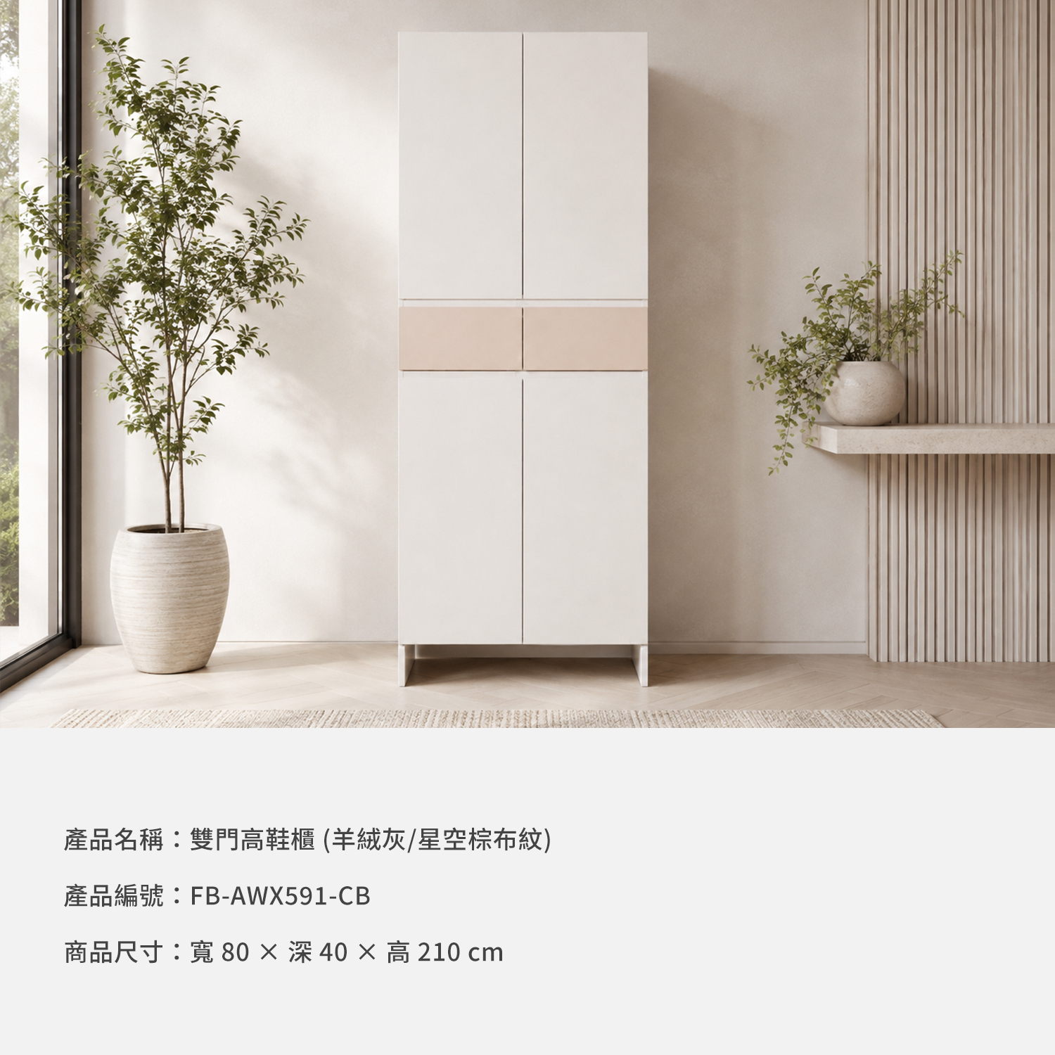 城市家居 FB-AWX591-CB 雙門高鞋櫃商品資訊，羊絨灰搭配星空棕布紋，尺寸寬80深40高210公分