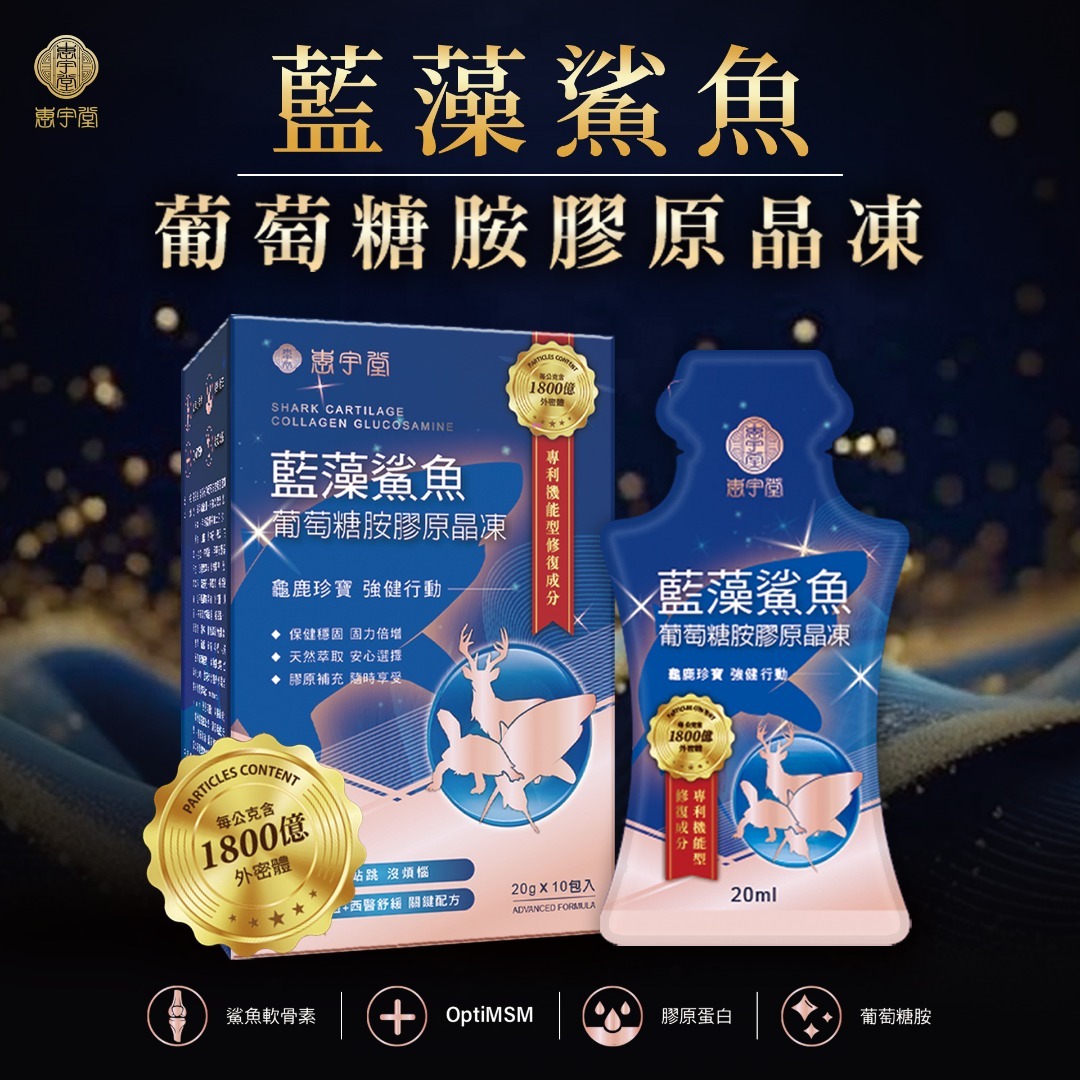 台灣惠宇堂藍藻鯊葡萄糖胺膠原晶凍（T268 TW354）