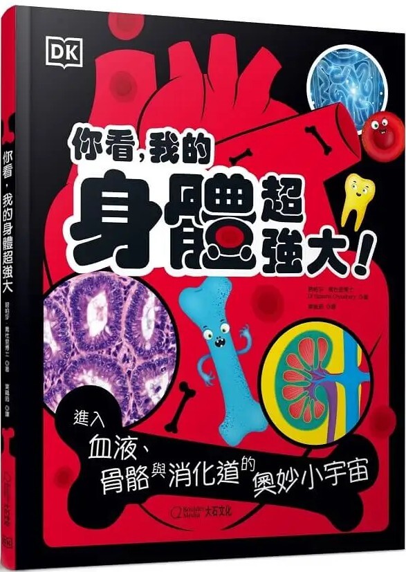 你看，我的身體超強大：進入血液、骨骼與消化道的奧妙小宇宙