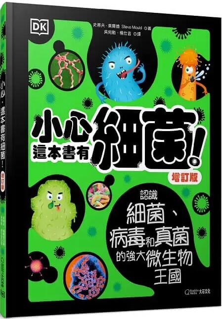 小心，這本書有細菌！：認識細菌、病毒和真菌的強大微生物王國（增訂版）