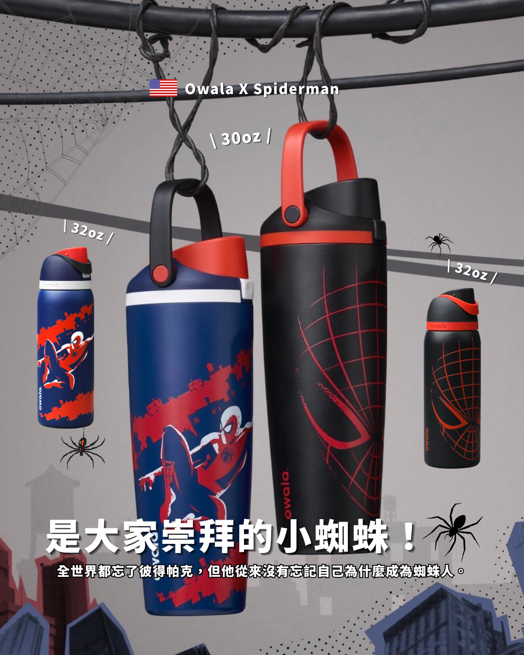 <國外限定>Owala X Spiderman FreeSip /Free Sip Sway 蜘蛛人 漫威 聯名 冷水瓶 水壺 提手雙飲杯 32oz/30oz