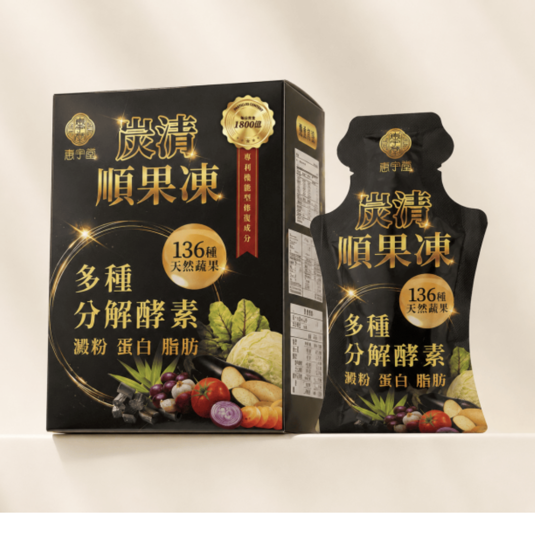 台灣惠宇堂炭清順果凍 一盒10條（T268 TW358）