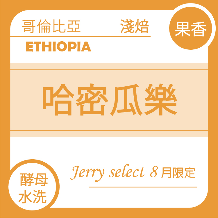 Jerry select 8月限定【哥倫比亞 瑰崁莊園 哈密瓜樂 】 酵母水洗